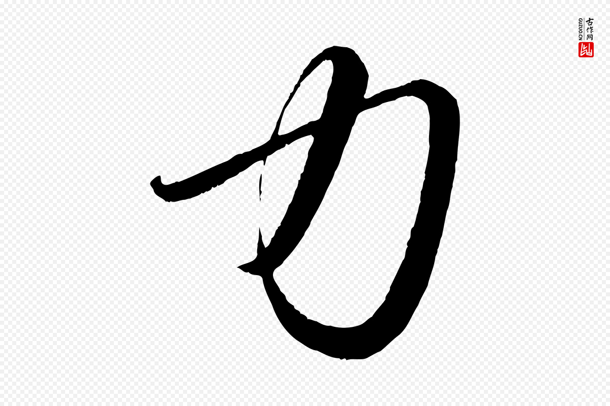 明代吴奕《临右军帖》中的“力”字书法矢量图下载