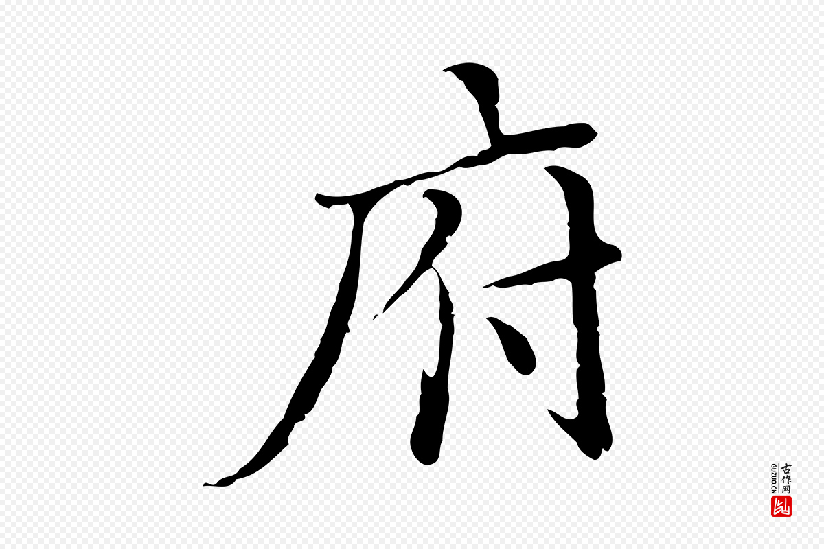 明代王稚登《跋快雪时晴帖》中的“府”字书法矢量图下载