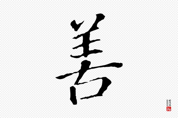 董其昌《跋孝经》善