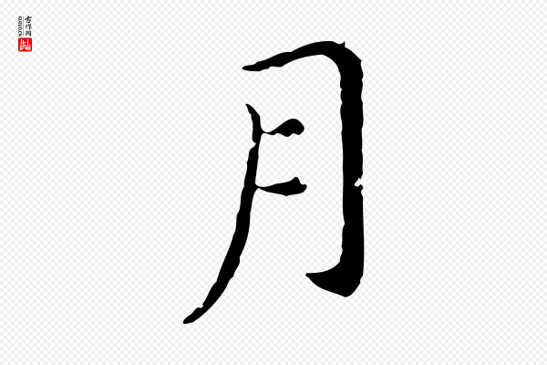 徐守和《保母帖释文》月
