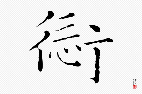 赵孟頫《无逸帖》愆