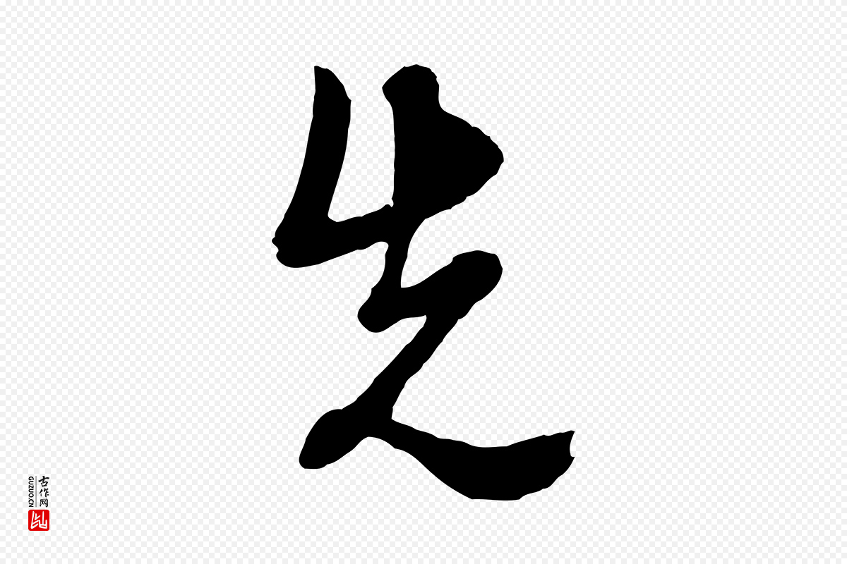 明代周天球《与壶梁帖》中的“先”字书法矢量图下载