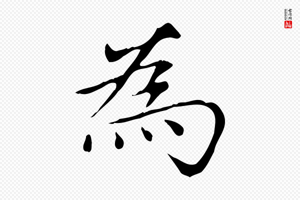 赵孟頫《太平兴国禅寺碑》為(为)