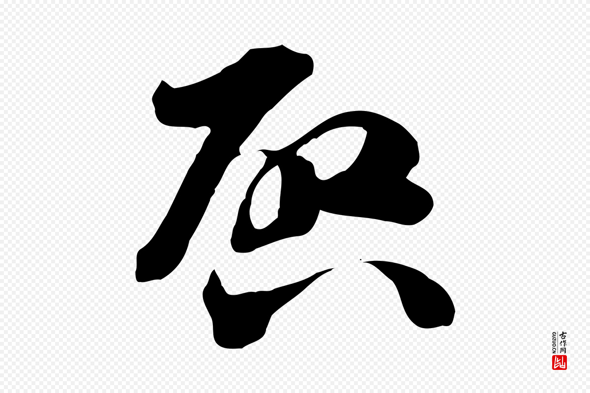 隋朝《出师颂》中的“啟(启)”字书法矢量图下载