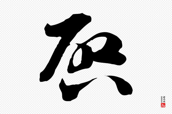 佚名《出师颂》啟(启)