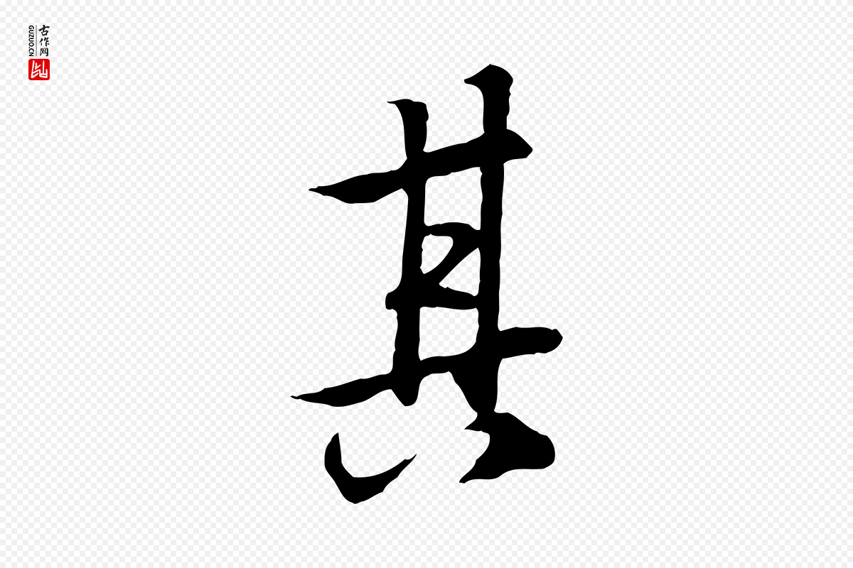 唐代冯承素《临兰亭序》中的“其”字书法矢量图下载