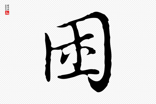 张照《跋夏热帖》困