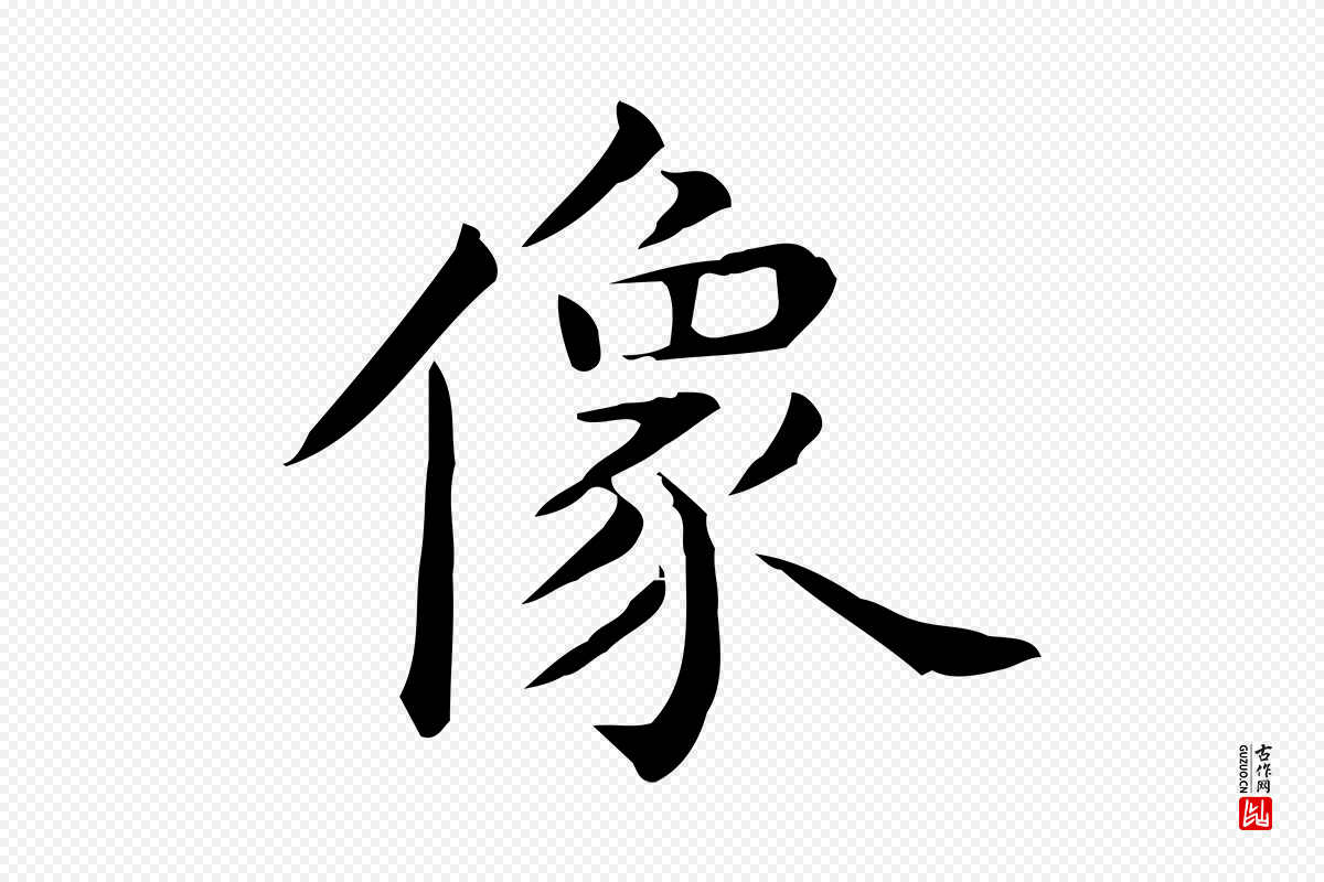 唐代《临右军东方先生画赞》中的“像”字书法矢量图下载