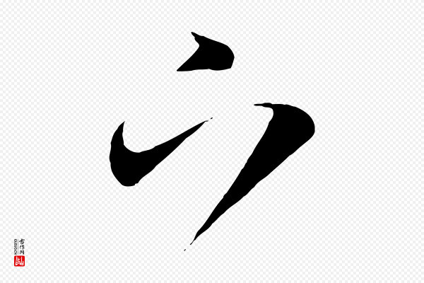 赵孟頫《与亲家帖》下