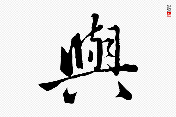 赵孟頫《临兰亭序并跋》與(与)