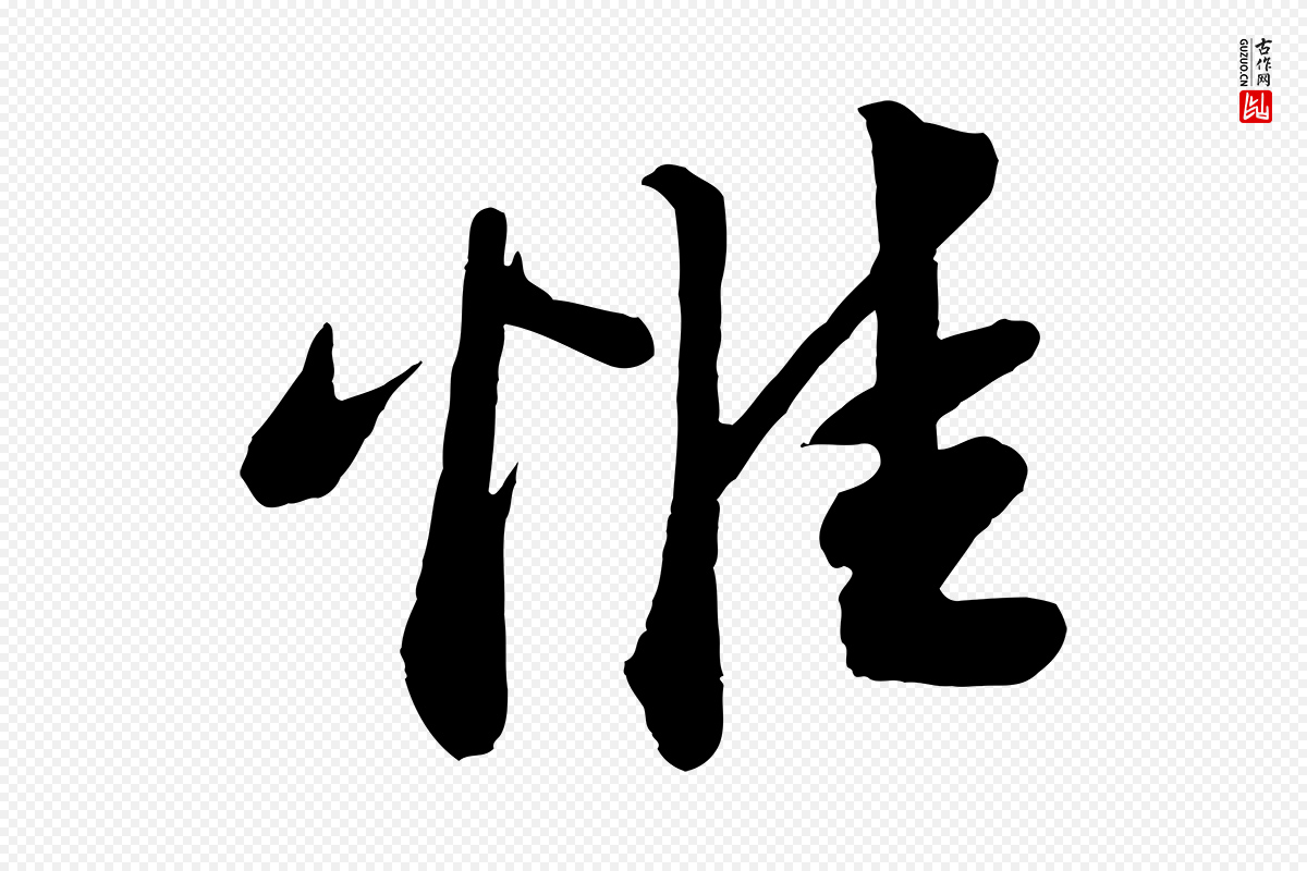 宋代曾肇《奉别帖》中的“惟”字书法矢量图下载