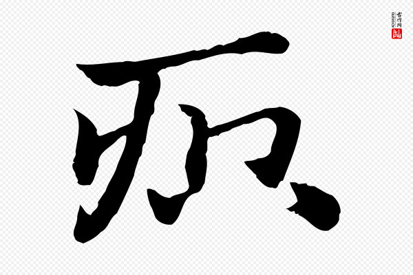 赵孟頫《急就章》疻
