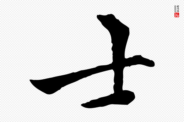 虞集《跋孝女曹娥碑》士