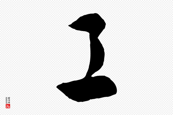 饶介《梓人传》工