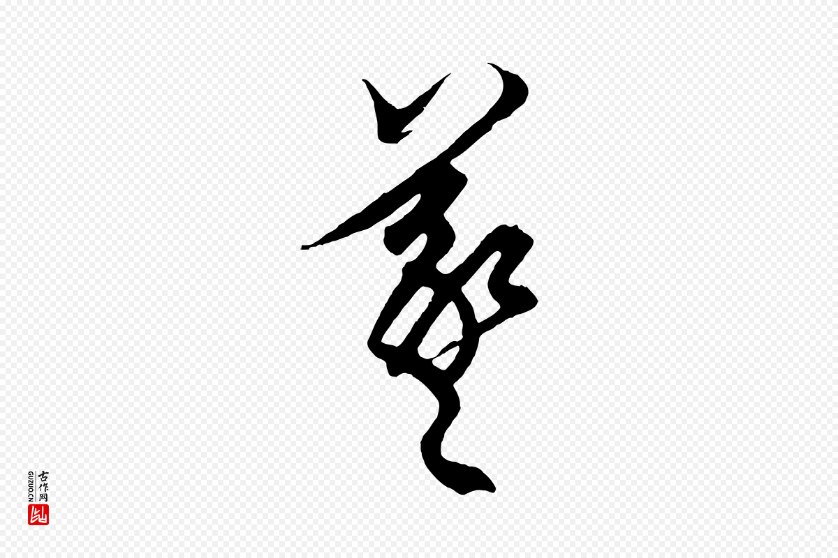 元代鲜于枢《醉时歌》中的“羲”字书法矢量图下载