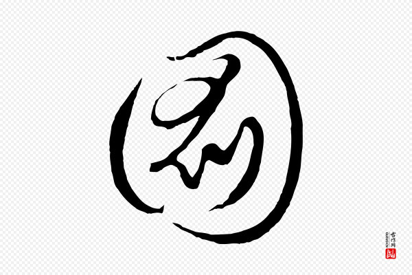 饶介《梓人传》圖(图)