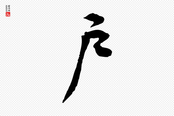 黄山谷《伏承帖》戶(户)