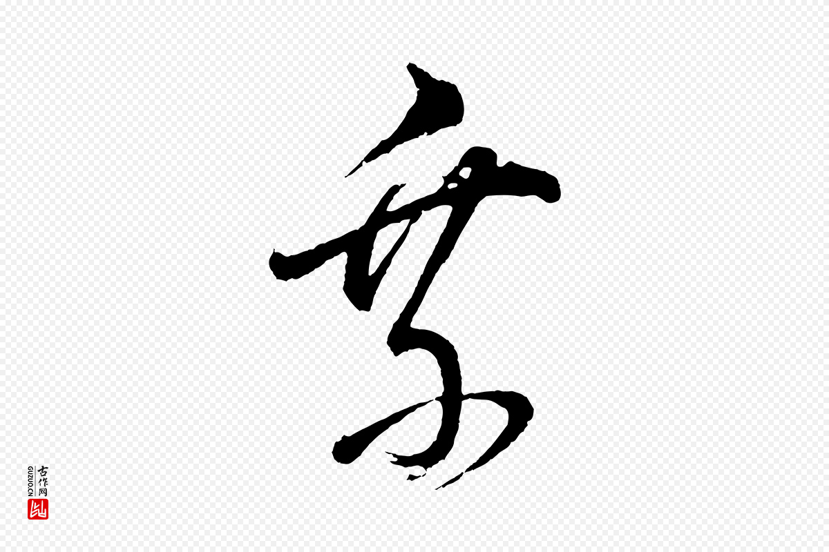 明代董其昌《近作诗》中的“乘”字书法矢量图下载
