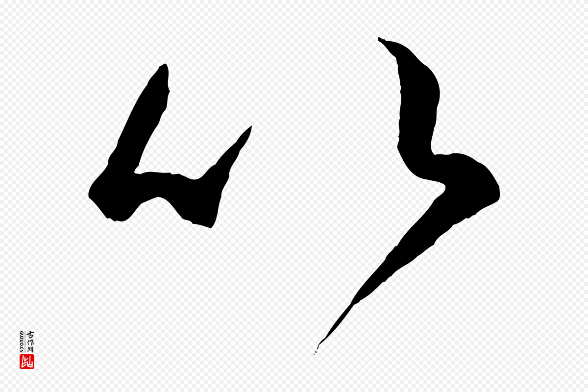 东晋王羲之《游目帖》中的“以”字书法矢量图下载