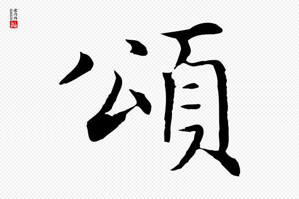 沈藻《橘颂》頌(颂)