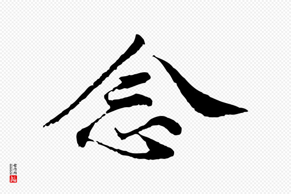 叶清臣《近遣帖》念
