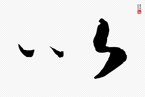 高宗《嵇康养生论》以