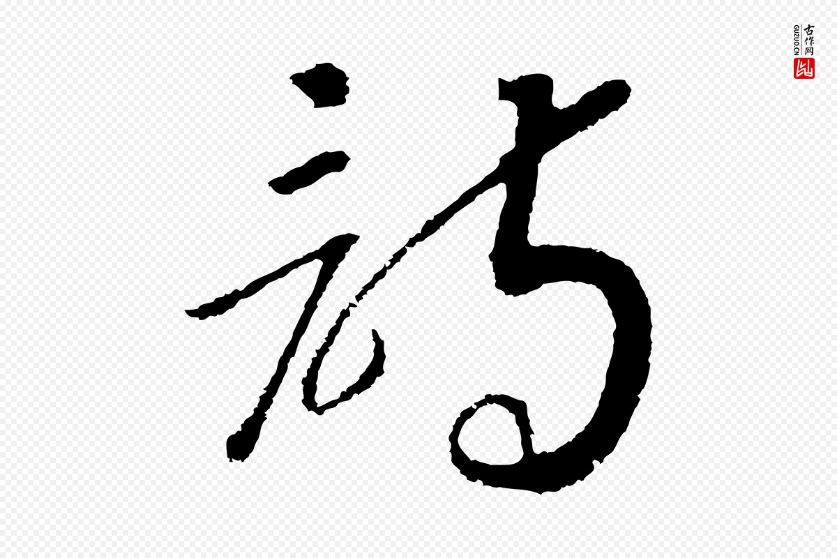 宋代高宗《洛神赋》中的“詩(诗)”字书法矢量图下载