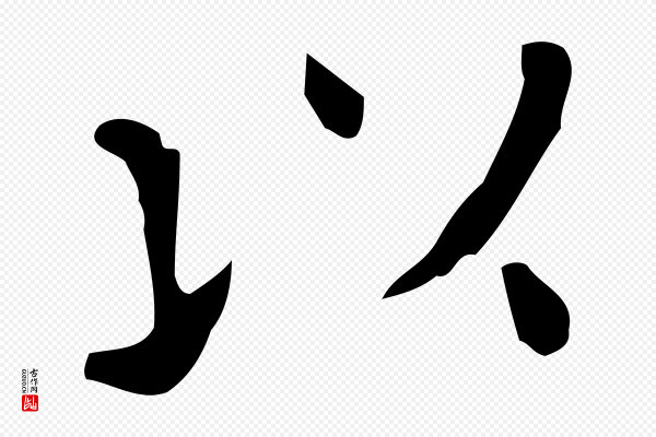 佚名《临右军东方先生画赞》以