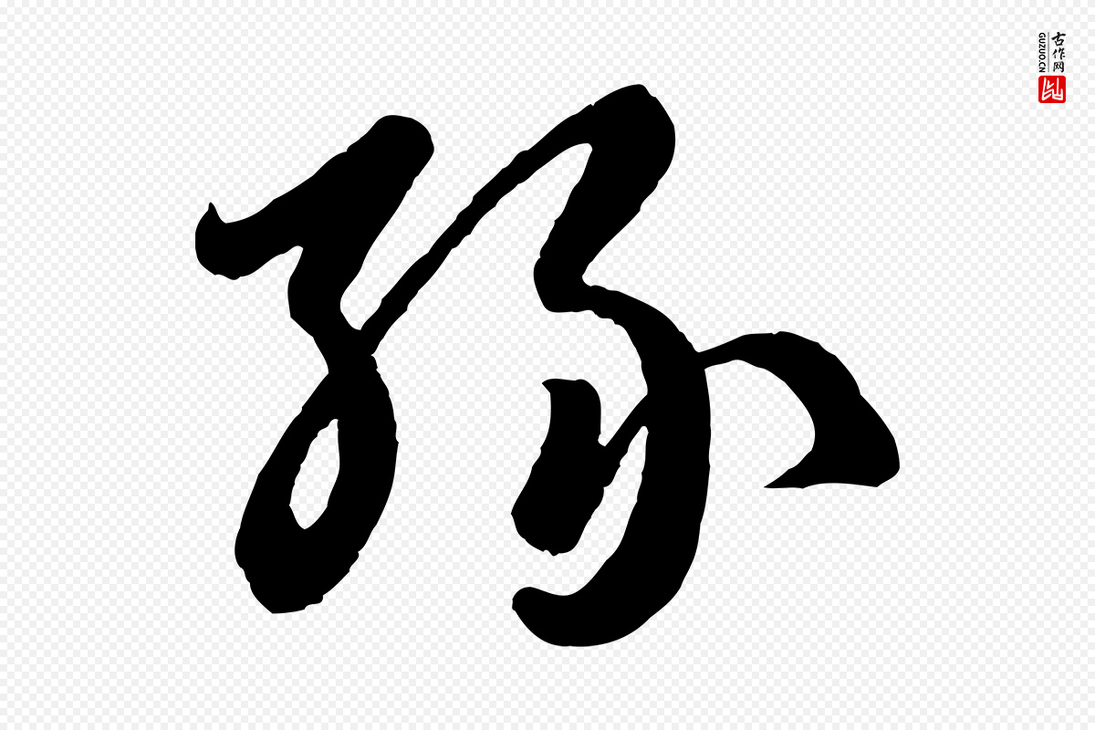 元代赵孟頫《临右军帖》中的“緣(缘)”字书法矢量图下载