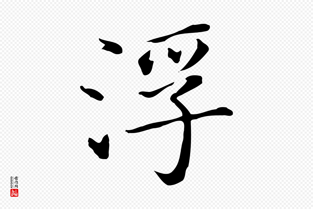 明代董其昌《孝女曹娥碑》中的“浮”字书法矢量图下载