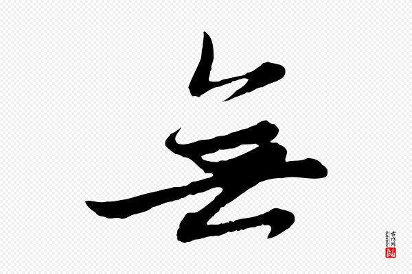 赵孟頫《感兴诗并序》無(无)
