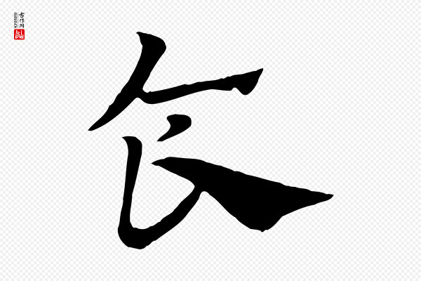 赵孟頫《急就章》食