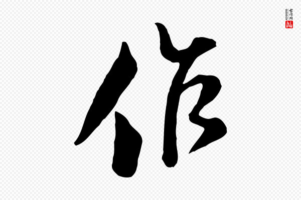 范成大《垂诲帖》作