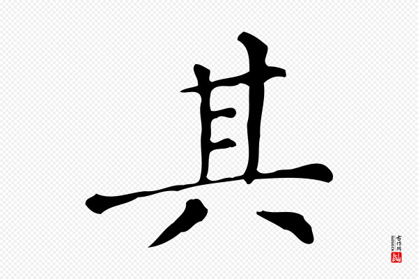 文徵明《跋万岁通天进帖》其