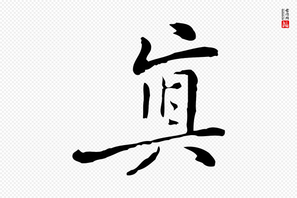 乃贤《南城咏古》真
