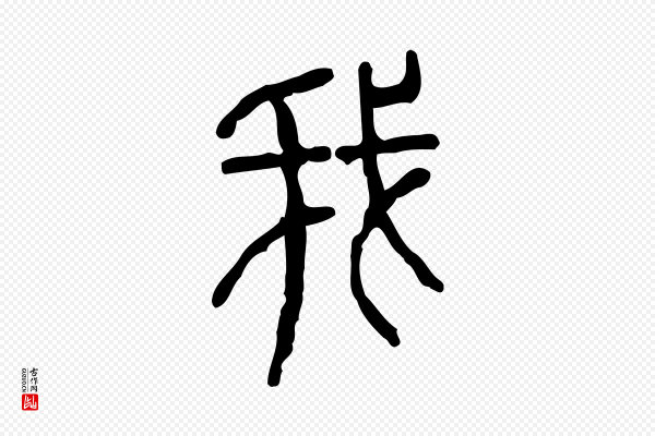 许慎《说文解字》我