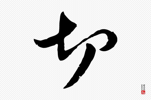 管道昇《与中峰帖》切