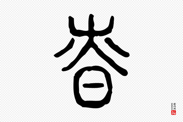 许慎《说文解字》慎