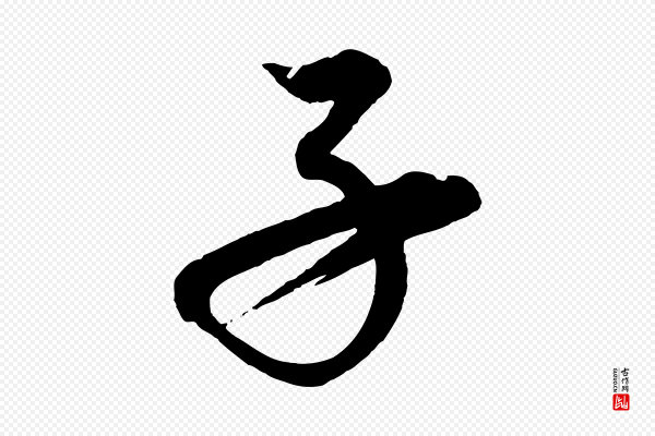 康里子山《渔夫辞》子