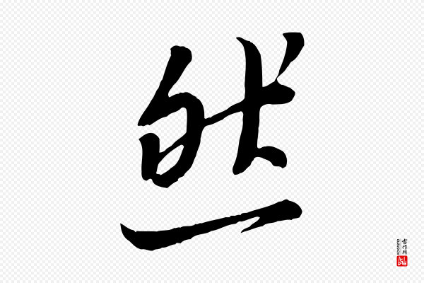 黄山谷《惟清帖》然