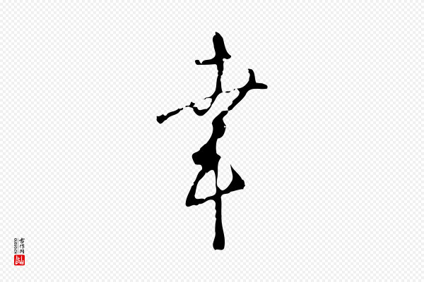 桂彦良《答彦充帖》幸