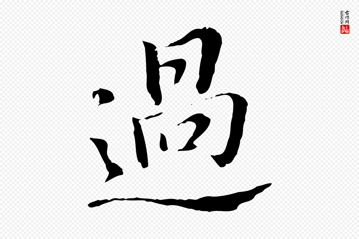 明代董其昌《洛神赋十三行补》中的“過(过)”字书法矢量图下载