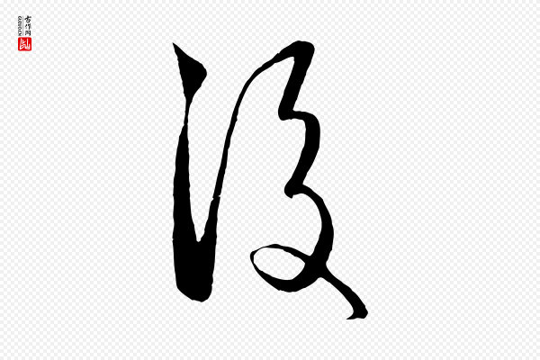 饶介《梓人传》後(后)