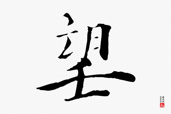 李建中《土母帖》望
