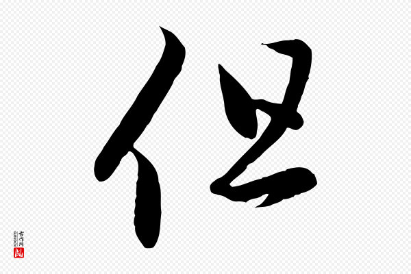 赵孟頫《临右军帖》但