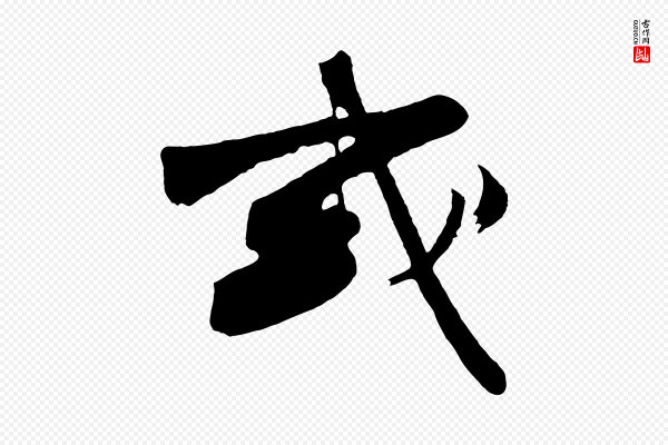 沈周《画跋》或