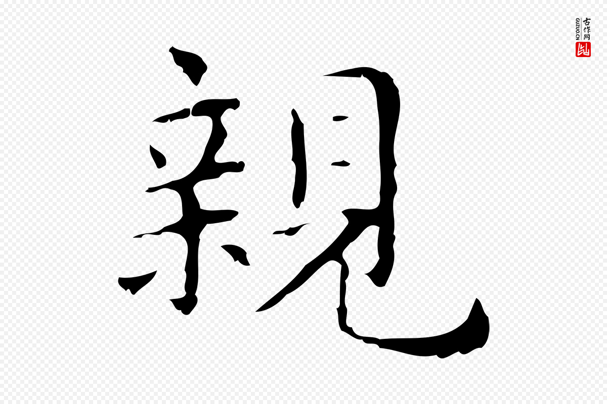 明代俞和《急就章释文》中的“親(亲)”字书法矢量图下载