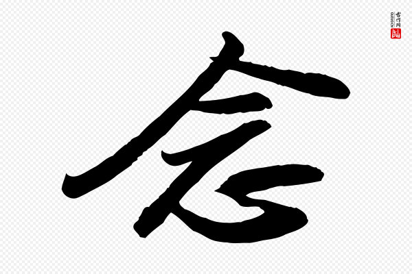 苏轼《人来得书帖》念