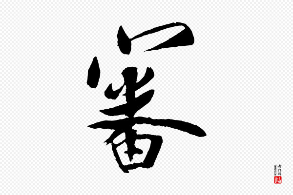 蔡京《与节夫帖》審(审)