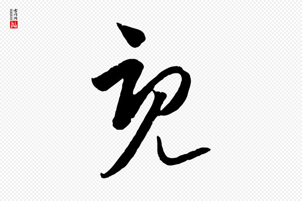 饶介《梓人传》既